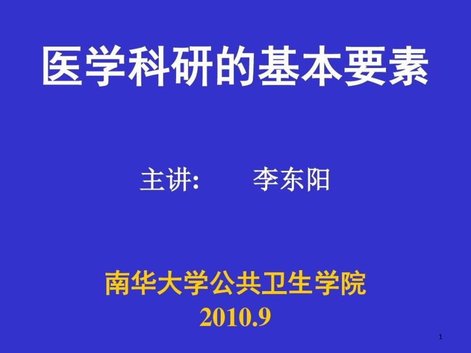 医学科研实验设计基本要素正稿课件_第1页