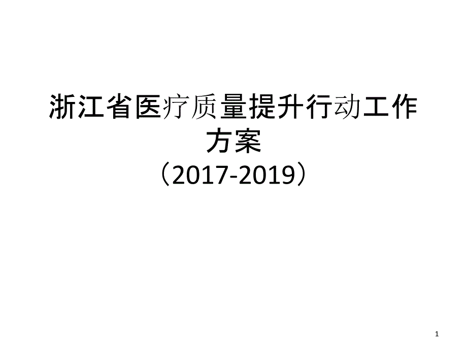 医疗质量提升行动方案培训讲义课件_第1页