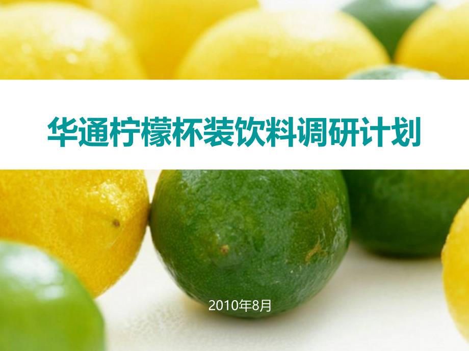 华通柠檬杯装饮料调研计划XXXX0811_第1页