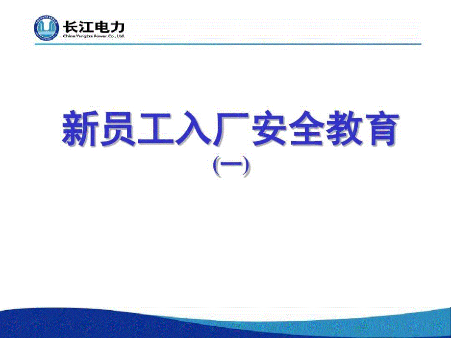 水力发电厂新员工入厂安全教育1_第1页