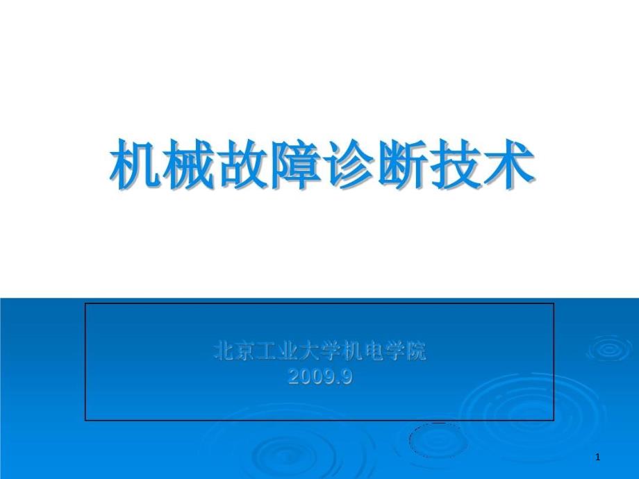 在线监测故障诊断技术课件_第1页