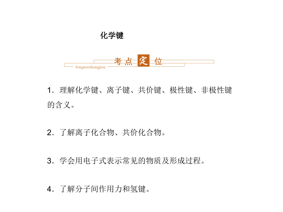 人教课标版高中化学必修一《化学键》教学课件_第1页