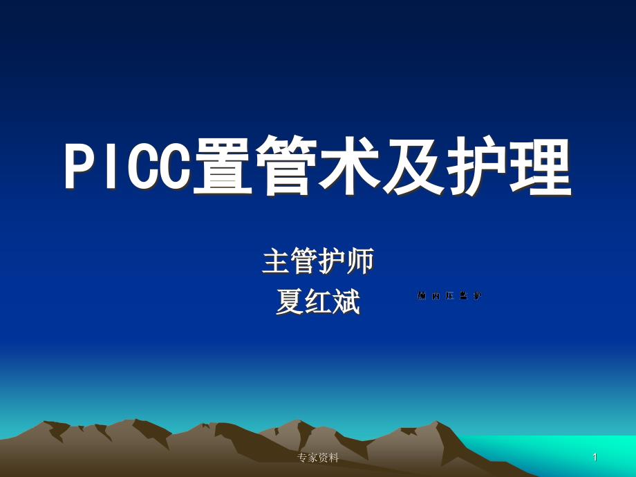 picc置管术及护理 课件_第1页