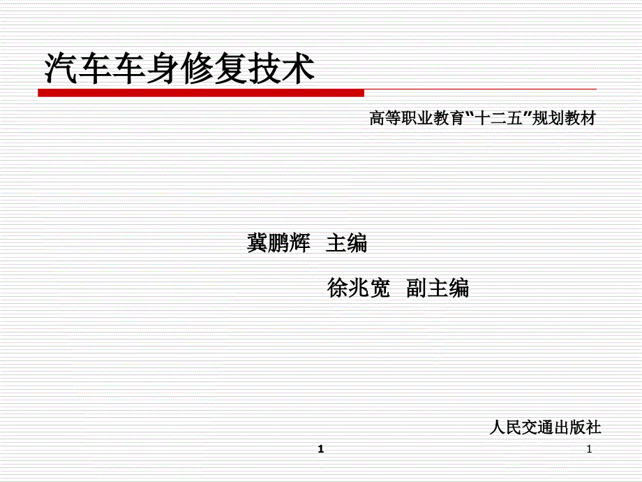 汽车车身修复技术课件_第1页