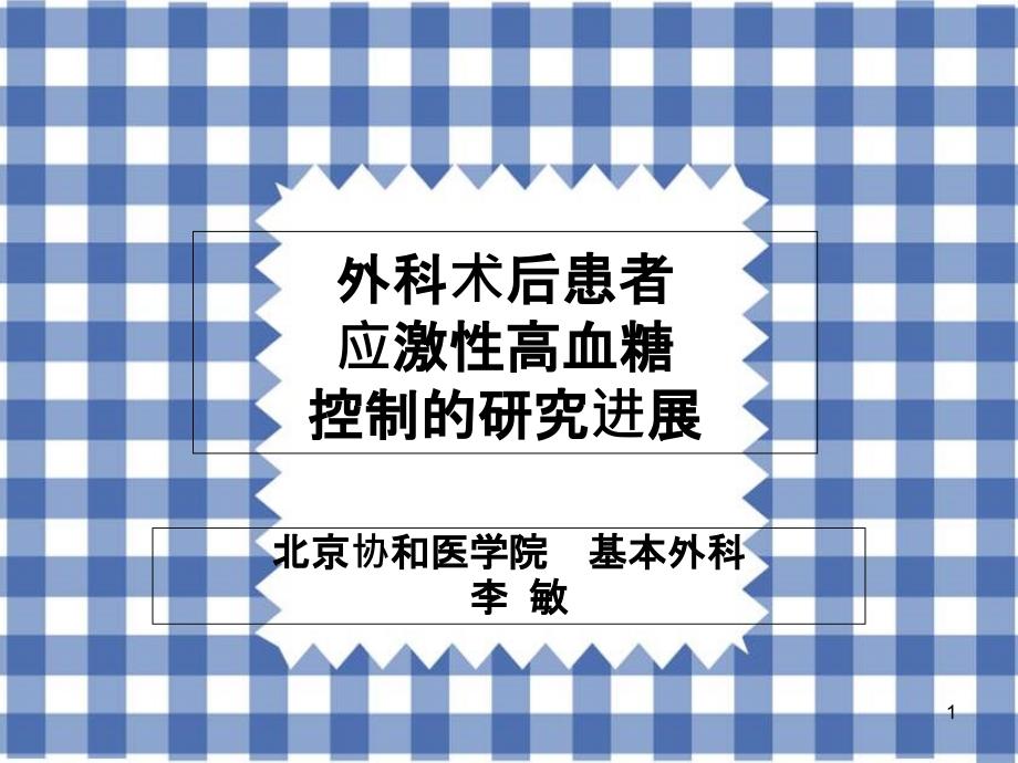 外科术后患者应激性高血糖控制的研究进展课件_第1页