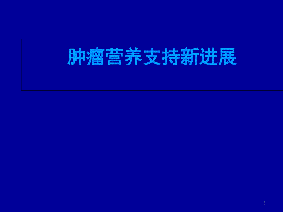 恶性肿瘤营养支持课件_第1页