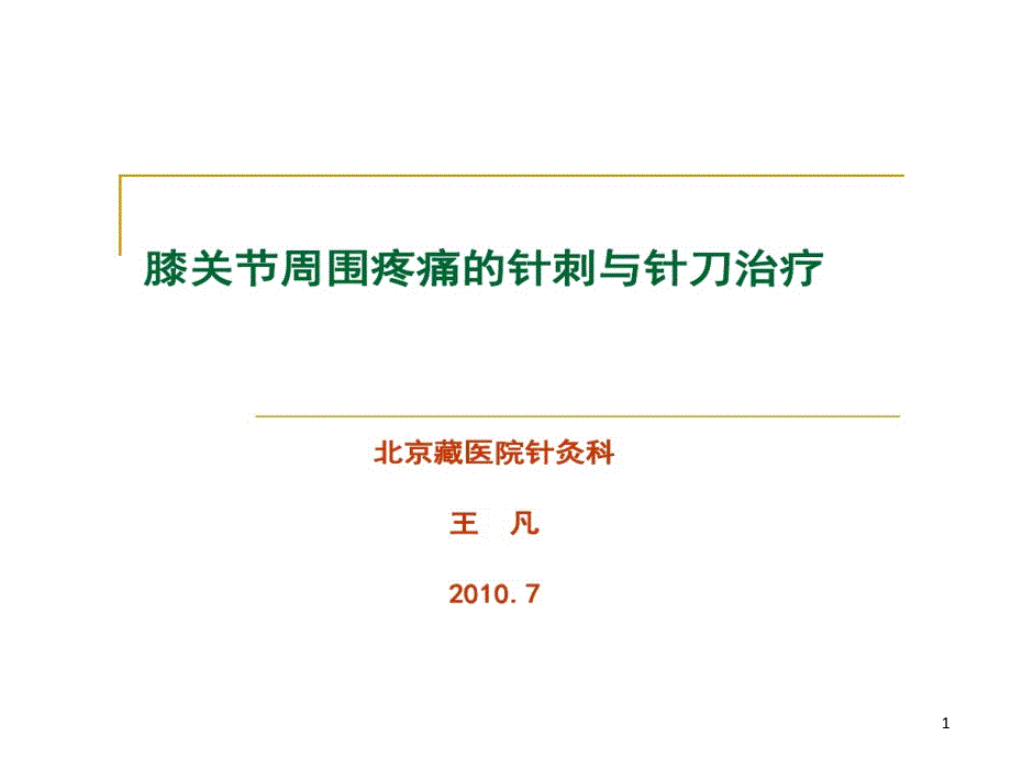 膝关节骨性关节炎中医综合治疗课件_第1页