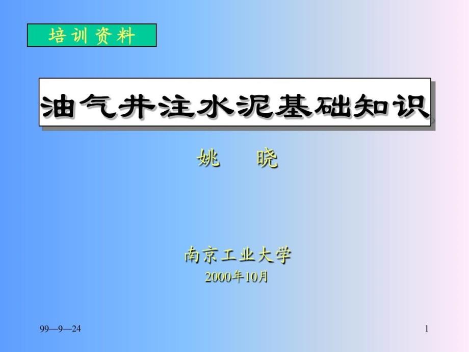 油气井注水泥基础知识_第1页