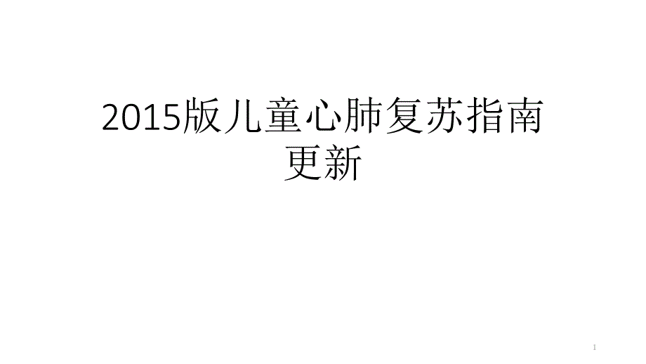 儿童心肺复苏指南更新课件_第1页