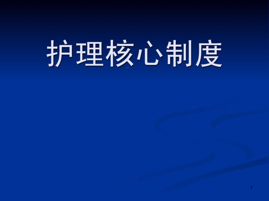 护理核心制度 课件_第1页