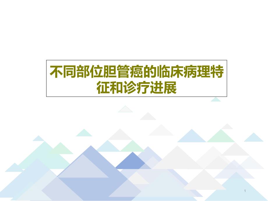 不同部位胆管癌的临床病理特征和诊疗进展课件_第1页