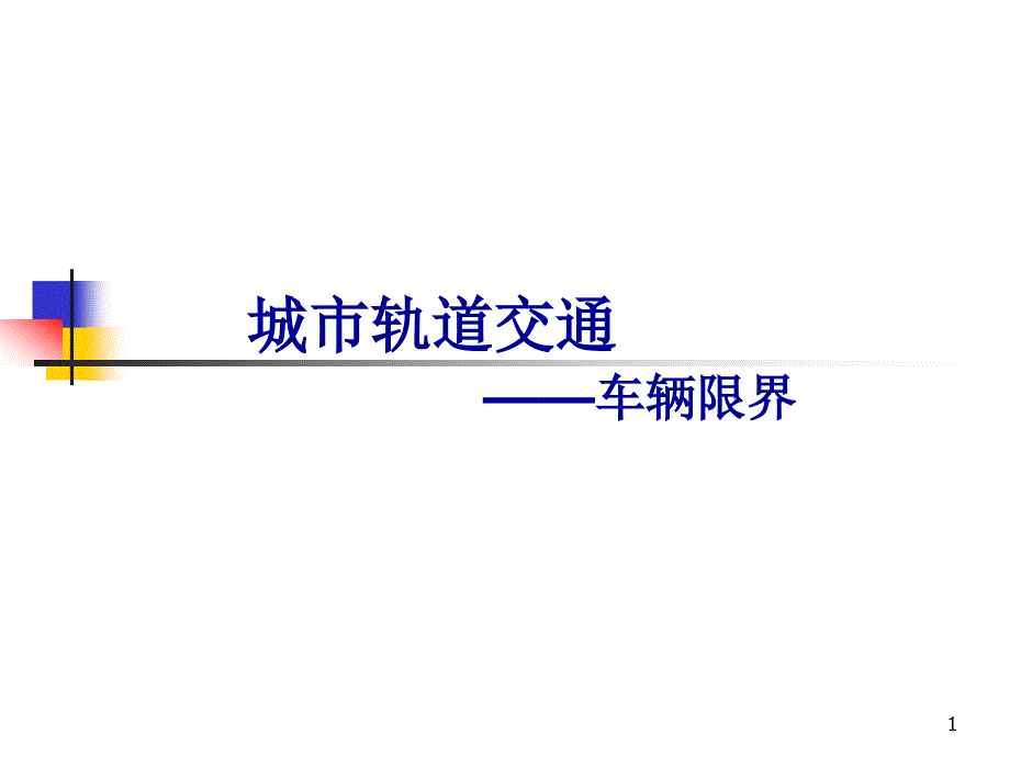 城市轨道交通车辆限界ppt课件_第1页