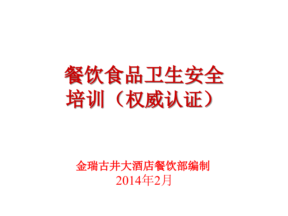 餐饮食品卫生安全培训_第1页