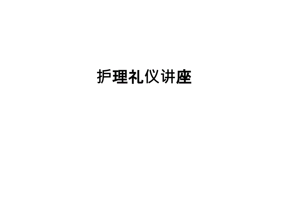 护理礼仪讲座课件_第1页