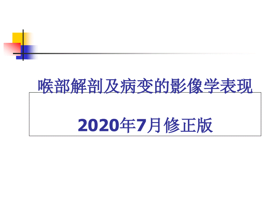 喉部解剖及病变的影像学表现课件_第1页