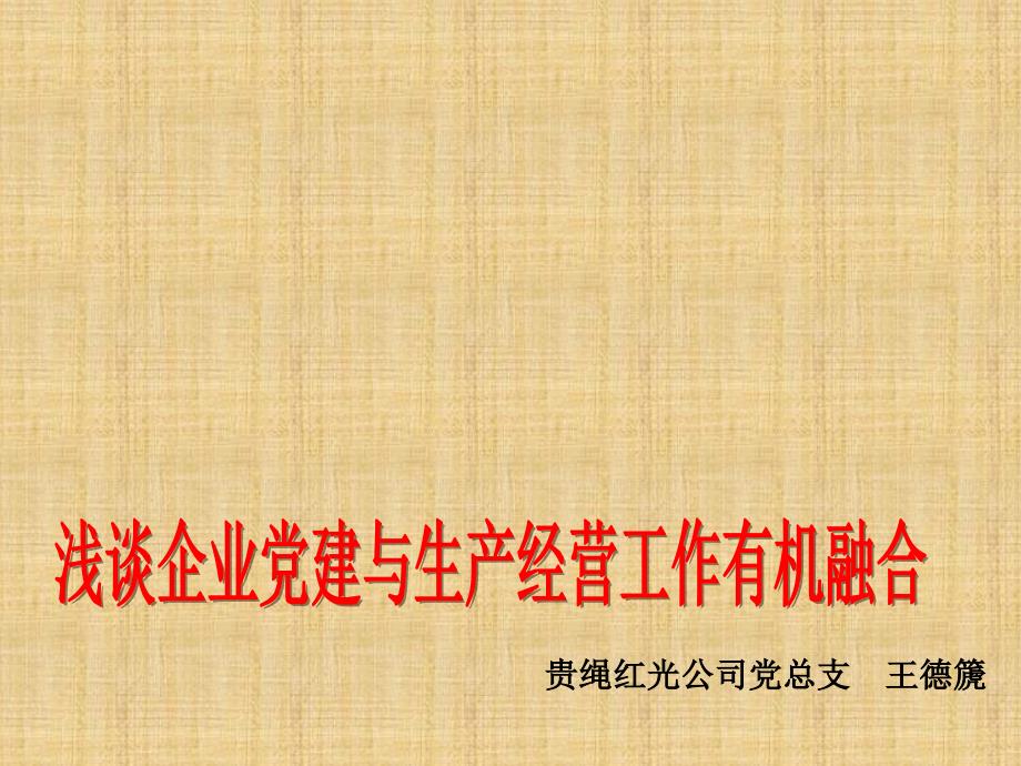 浅谈企业党建与生产经营工作有机融合精编版课件_第1页