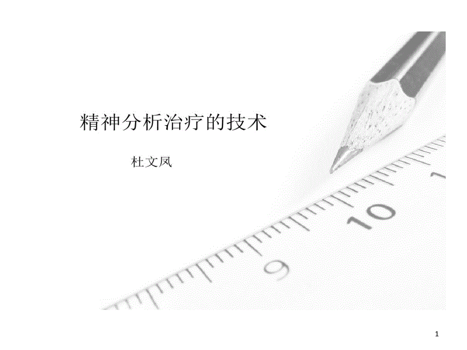 精神分析治疗技术课件_第1页