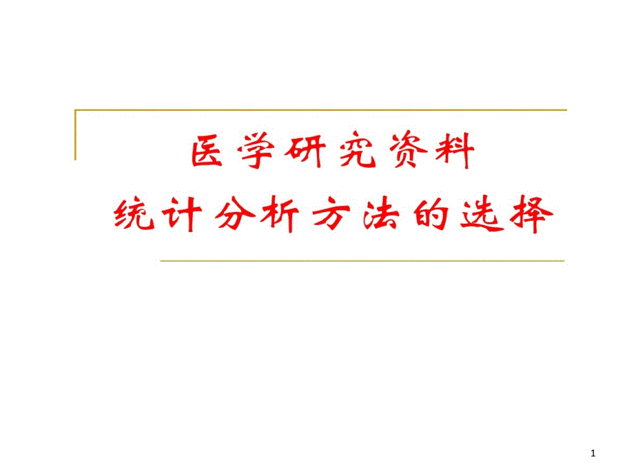 医学统计学统计分析方法选择课件_第1页