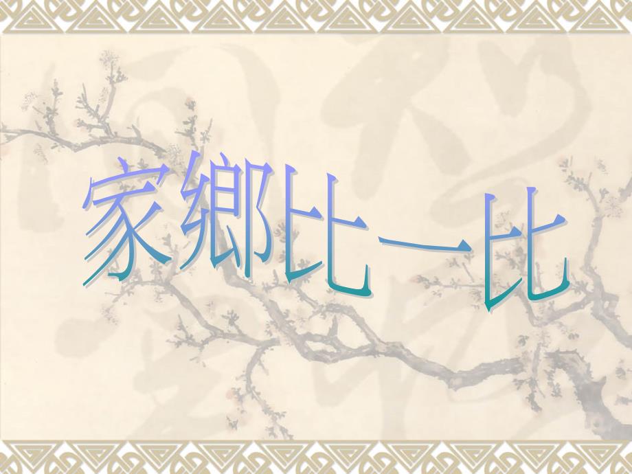 河岸旁低平的沙丘平原也是村落聚居之地-金门金湖镇开瑄国民小学_第1页