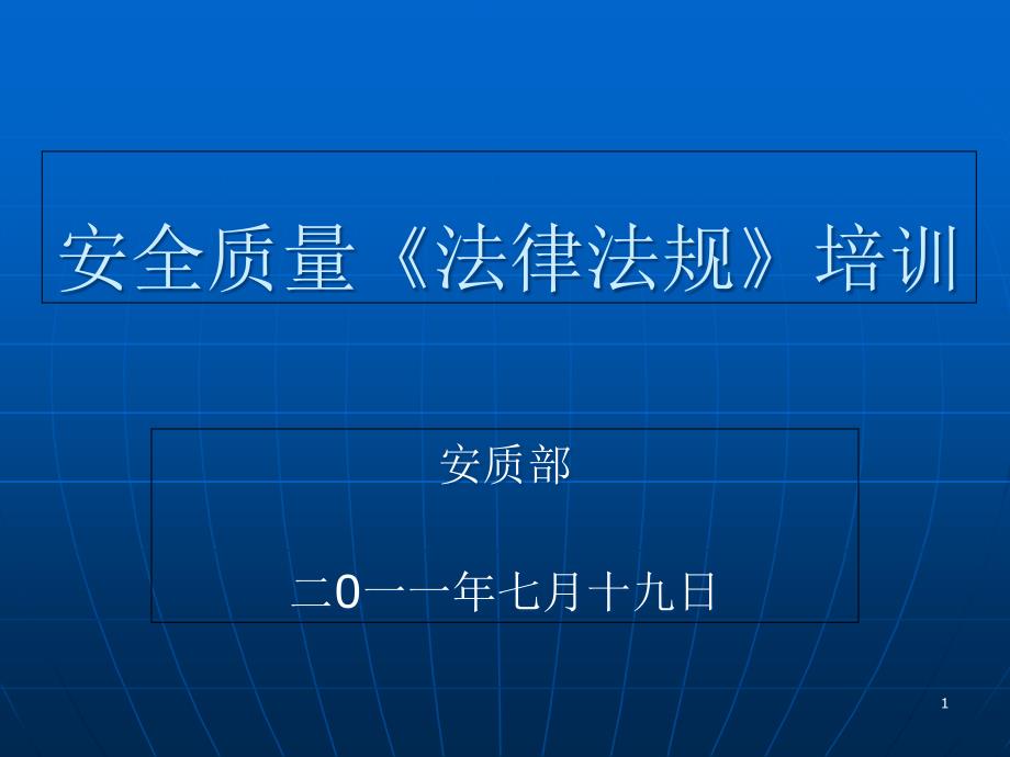 安全质量《法律法规》专题培训课件_第1页