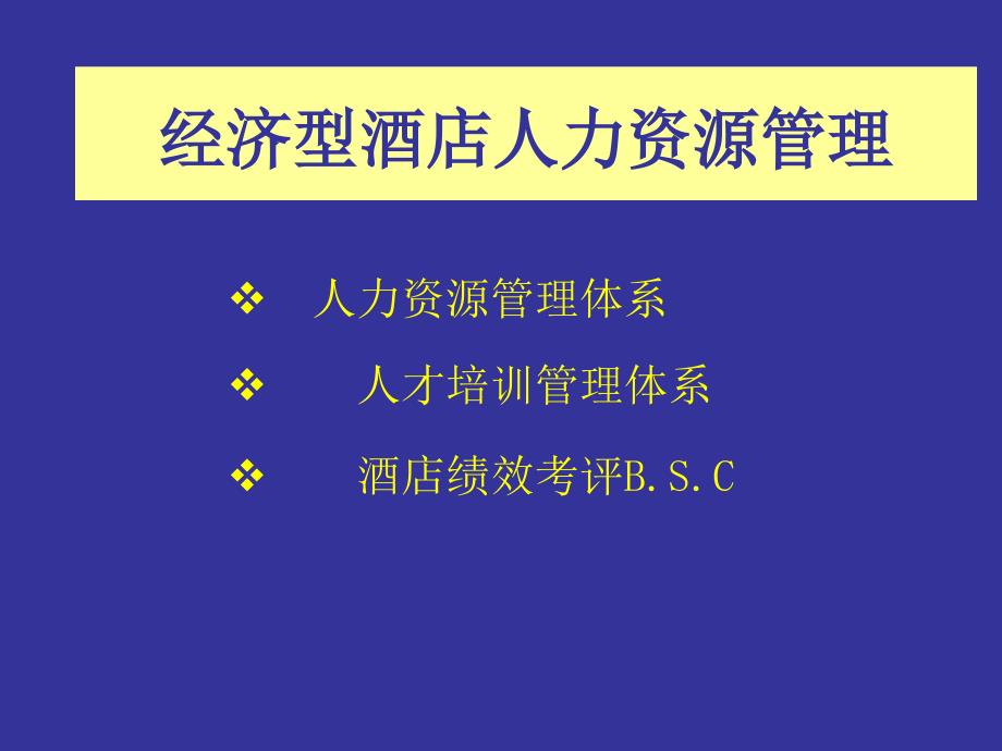 经济型酒店人力资源管理_第1页