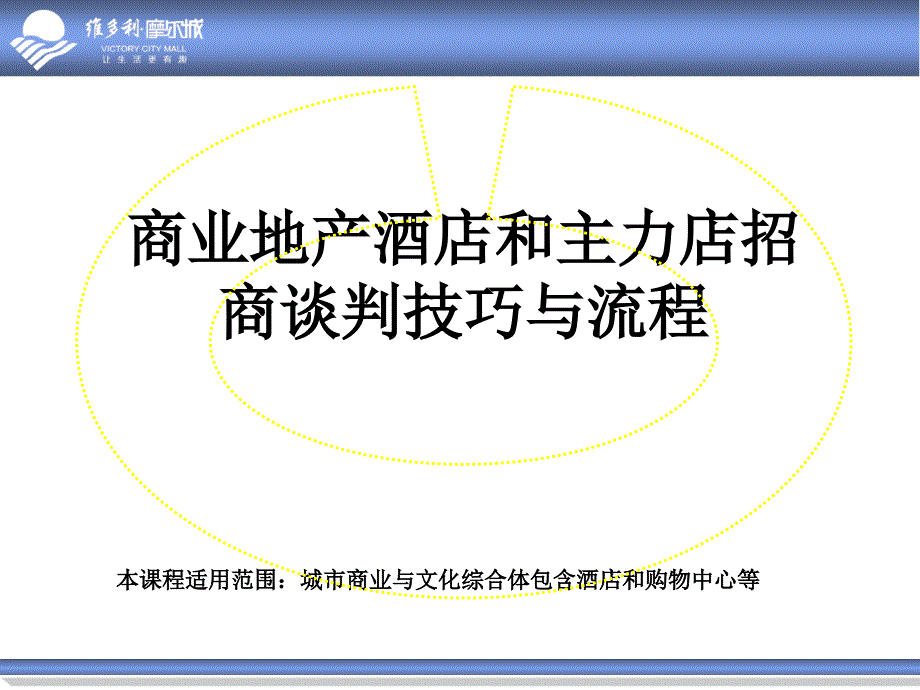 城市商业综合体酒店和主力店招商谈判技巧_第1页