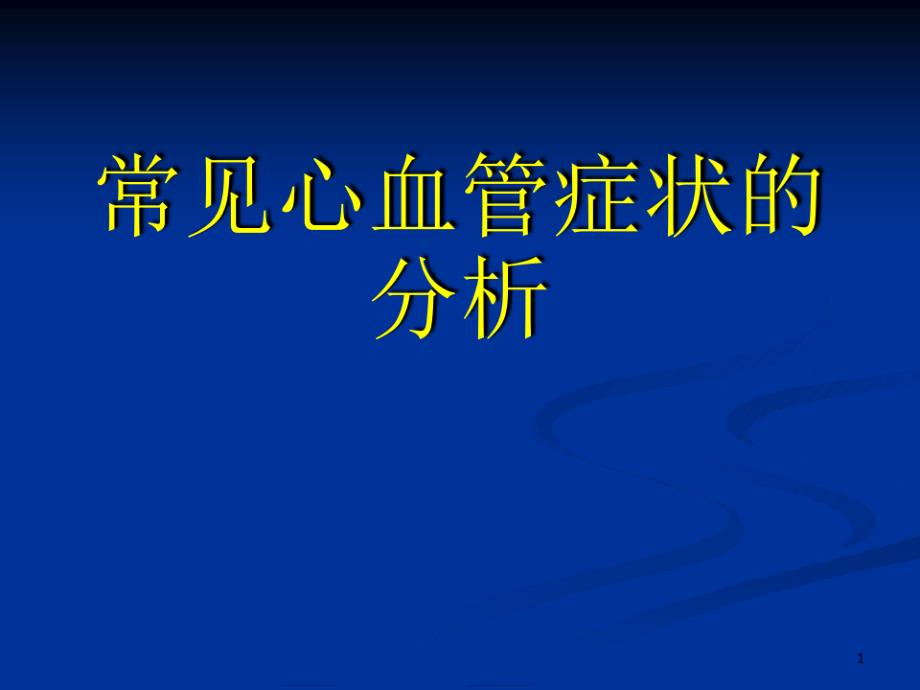 常见心血管症状分析课件_第1页