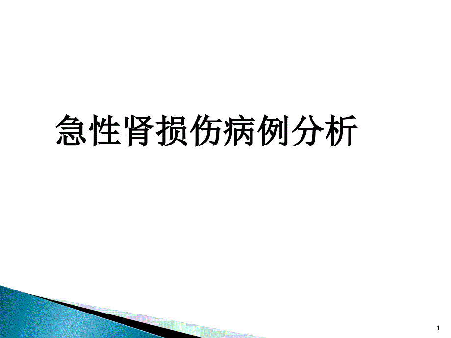 急性肾损伤病例分析课件_第1页