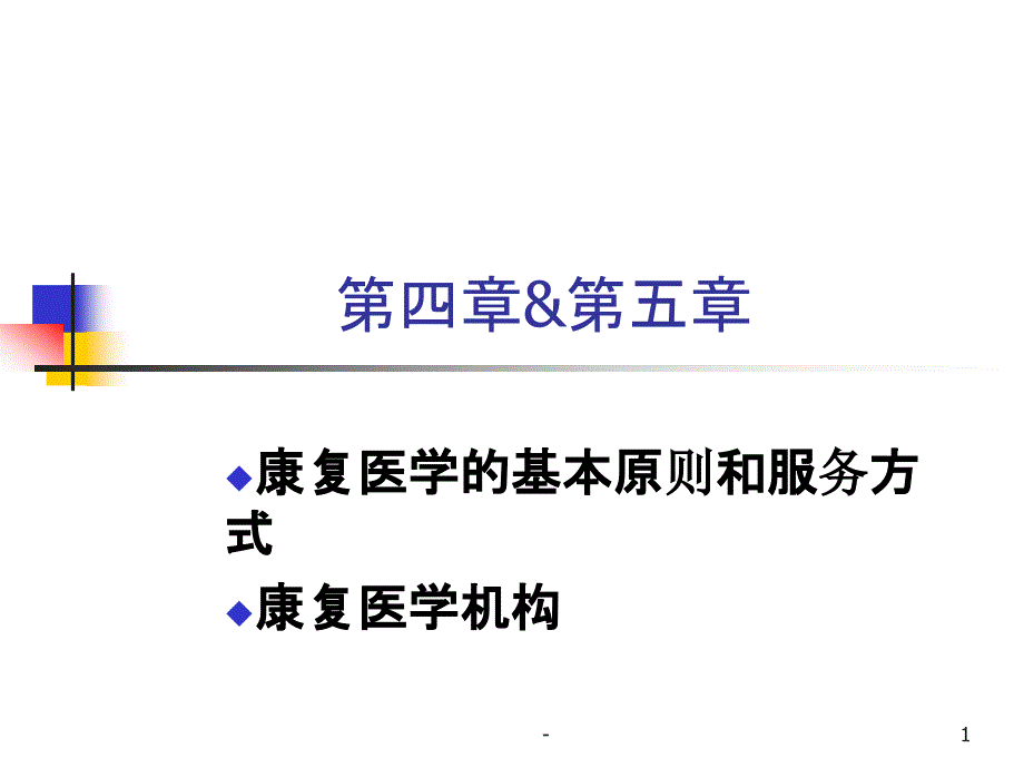 康复医疗机构及服务形式课件_第1页