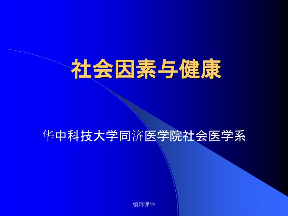 社会因素与健康课件_第1页