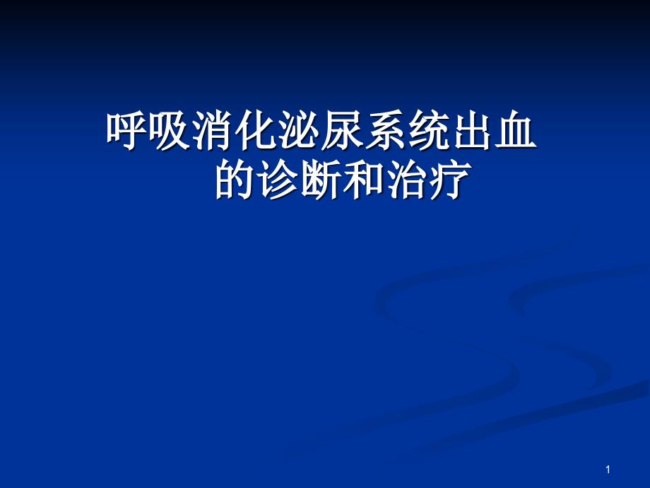 呼吸消化泌尿系统出血的诊断和治疗课件_第1页