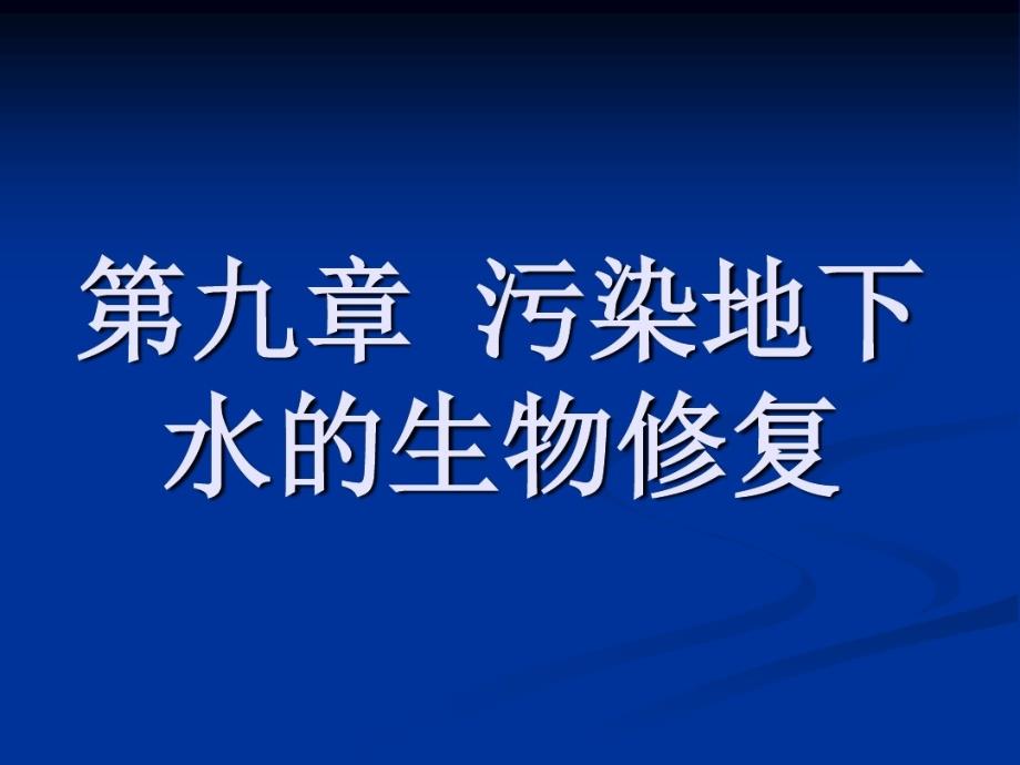 污染的环境生物修复工程_第1页