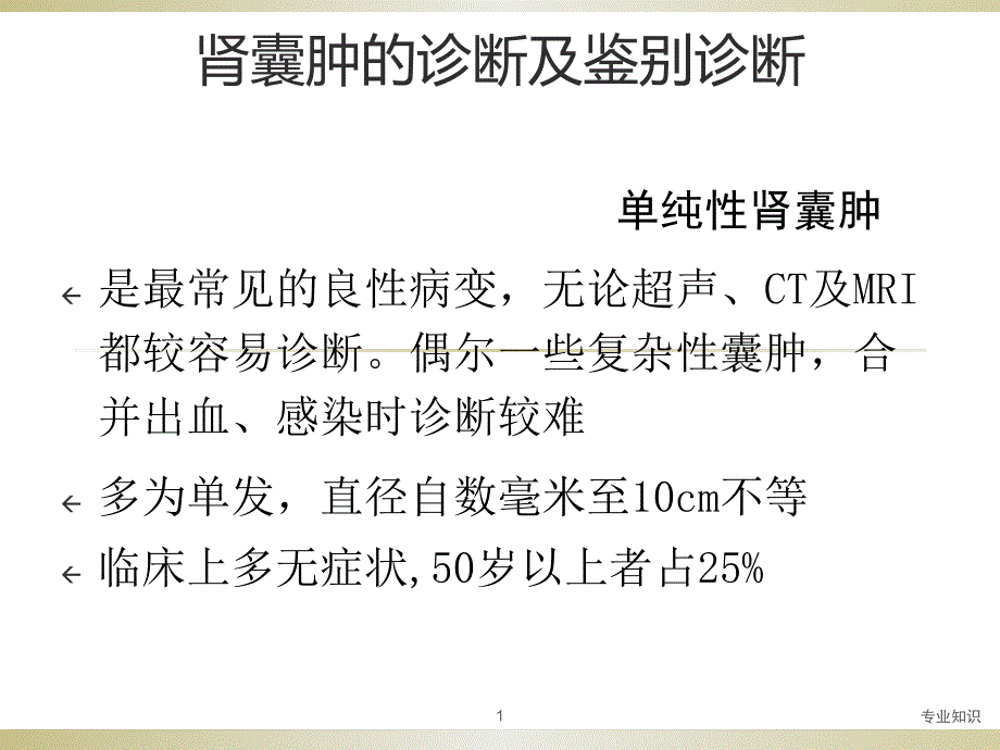 复杂性肾囊肿课件_第1页