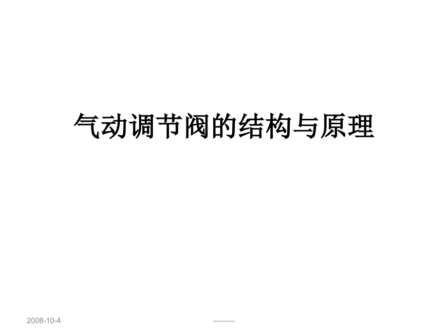 气动调节阀的结构与原理_第1页