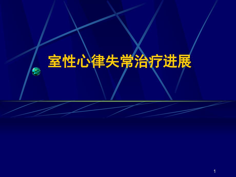 室性心律失常治疗课件_第1页