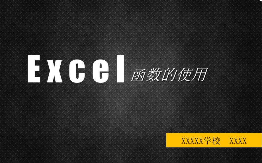 excel函数的使用v(ppt课件)_第1页