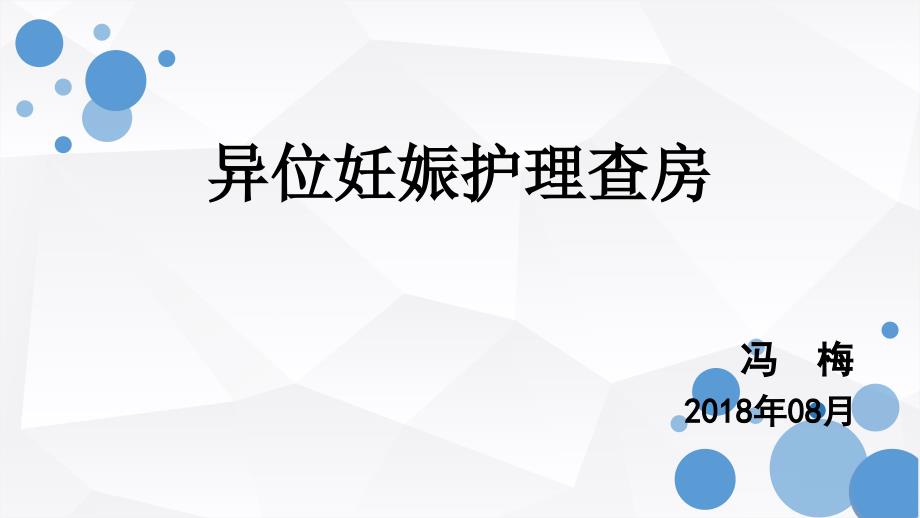 异位妊娠医学护理查房课件_第1页