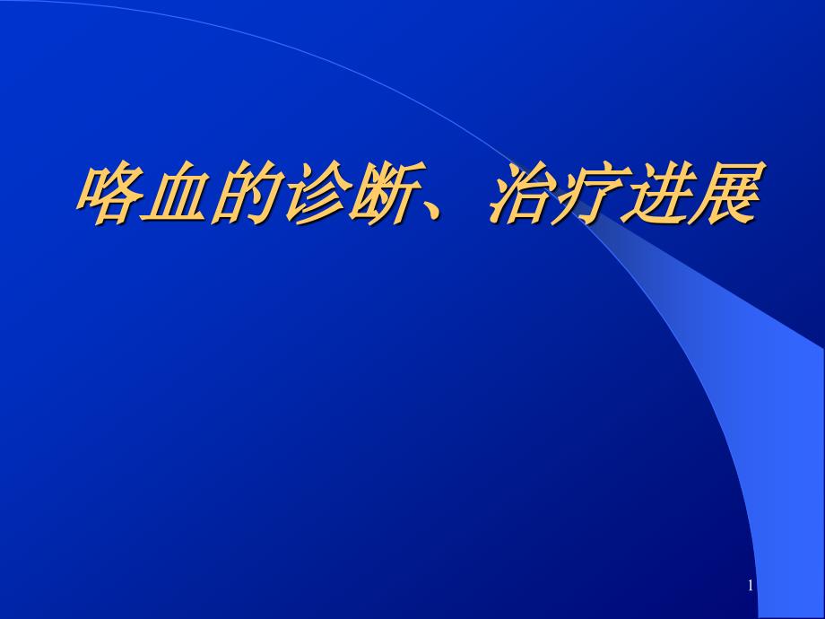 大咯血的诊断治疗新进展课件_第1页