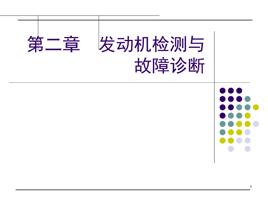 发动机检测与故障诊断课件_第1页