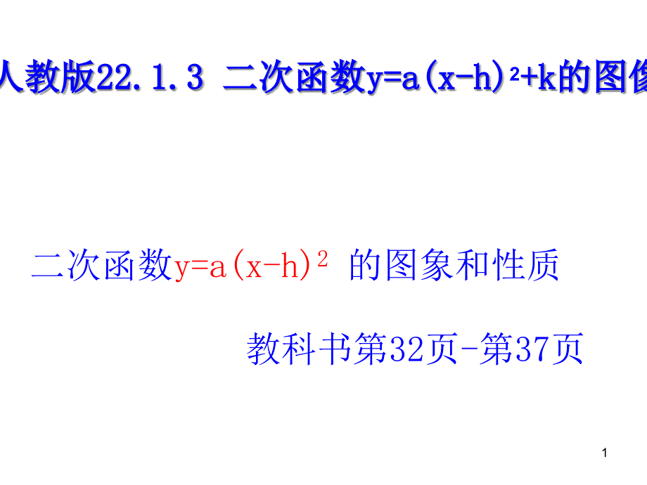 二次函数yahk的图象ppt课件人教版_第1页