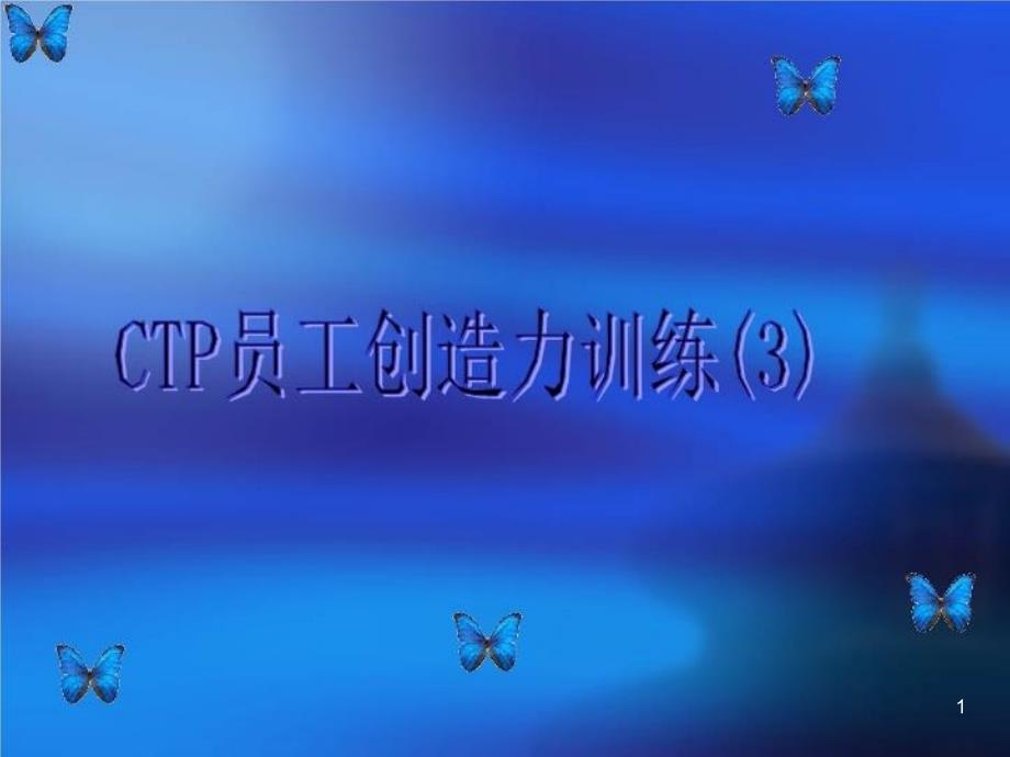 CTP员工创造力训练课件_第1页