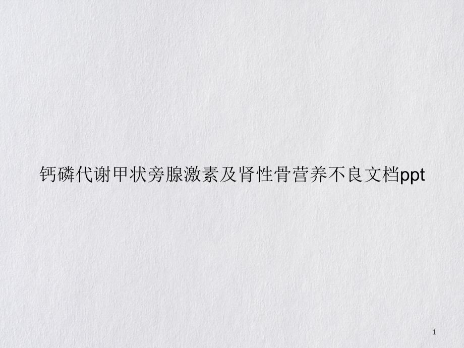 钙磷代谢甲状旁腺激素及肾性骨营养不良课件_第1页