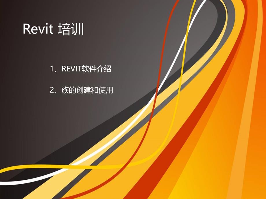 Revit软件介绍及族的使用讲义ppt课件_第1页