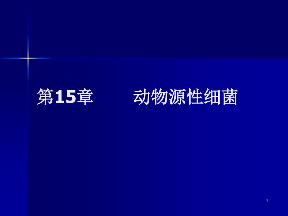 动物源性细菌医学微生物学教学ppt课件_第1页