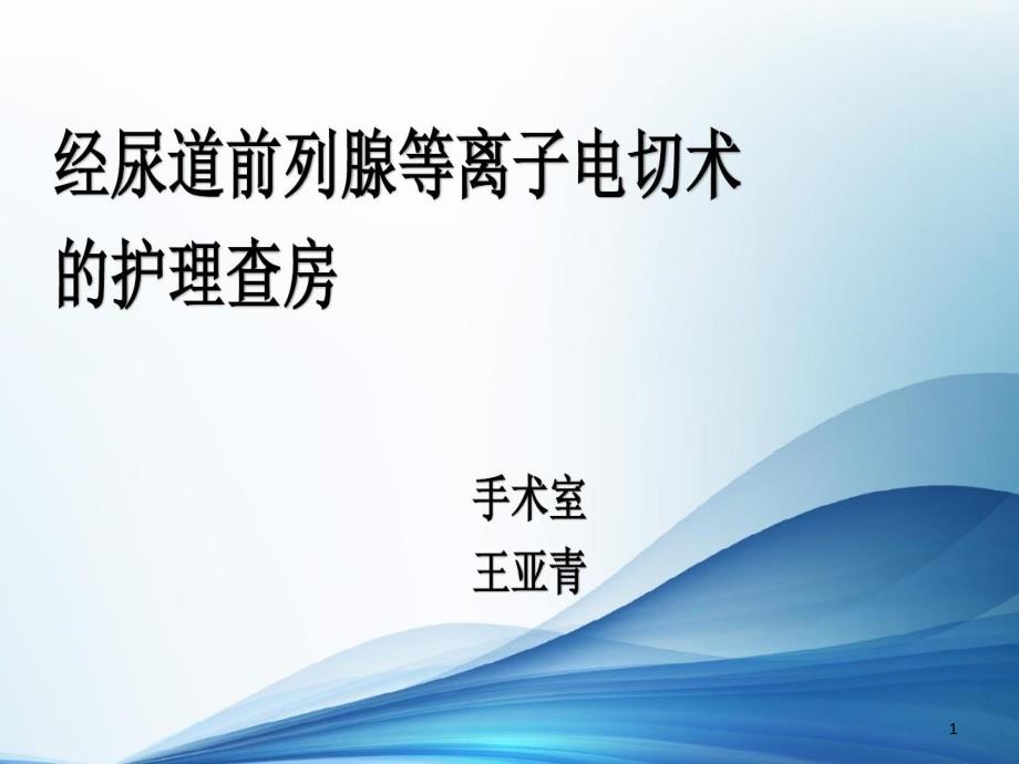 经尿道前列腺等离子电切术的护理查房课件_第1页