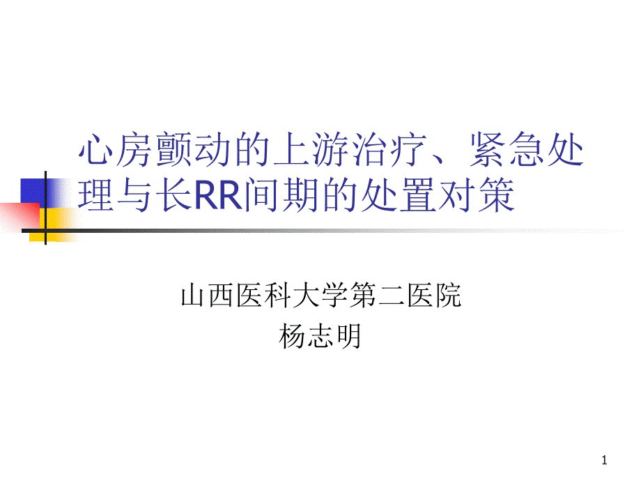 心房颤动的上游治疗紧急处理与长RR间期的处置对策课件_第1页