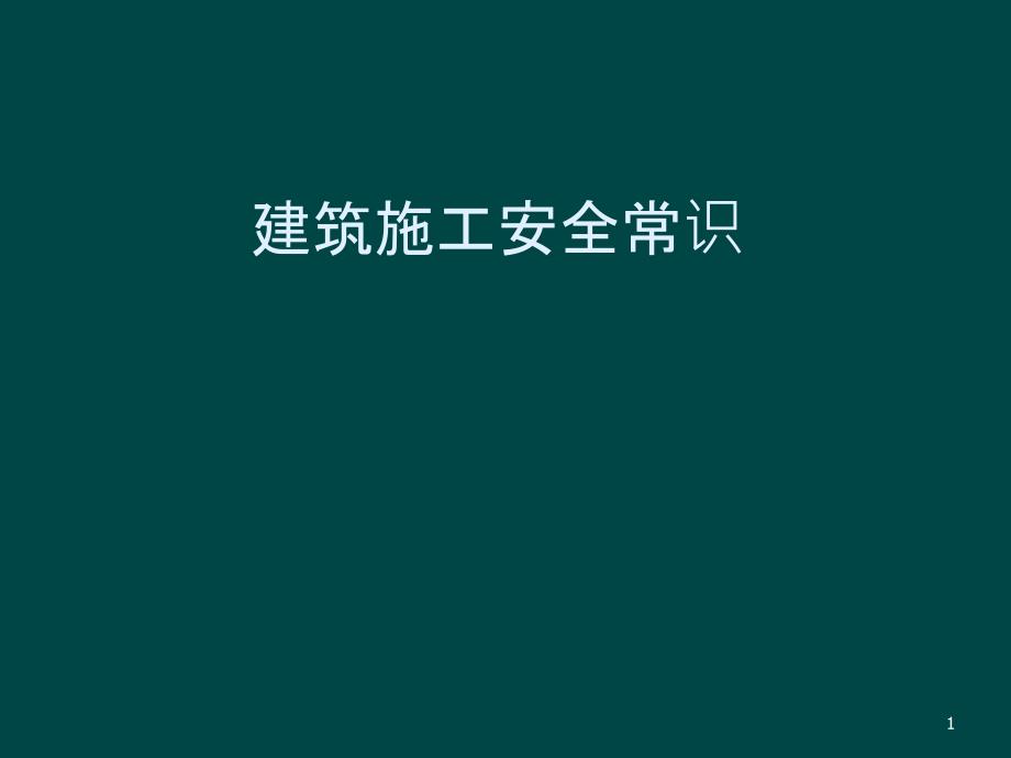 建筑施工安全教育培训课件_第1页