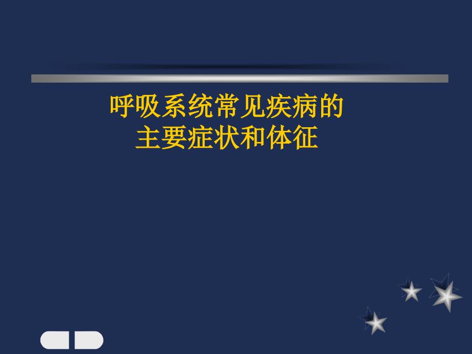 呼吸系统常见疾病的主要症状和体征课件_第1页