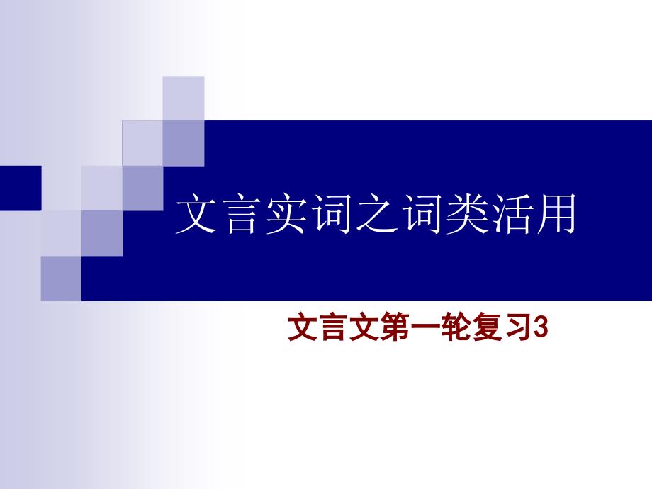 高考复习文言实词之词类活用课件_第1页