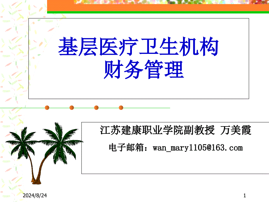 基层医疗卫生机构财务管理讲义课件_第1页